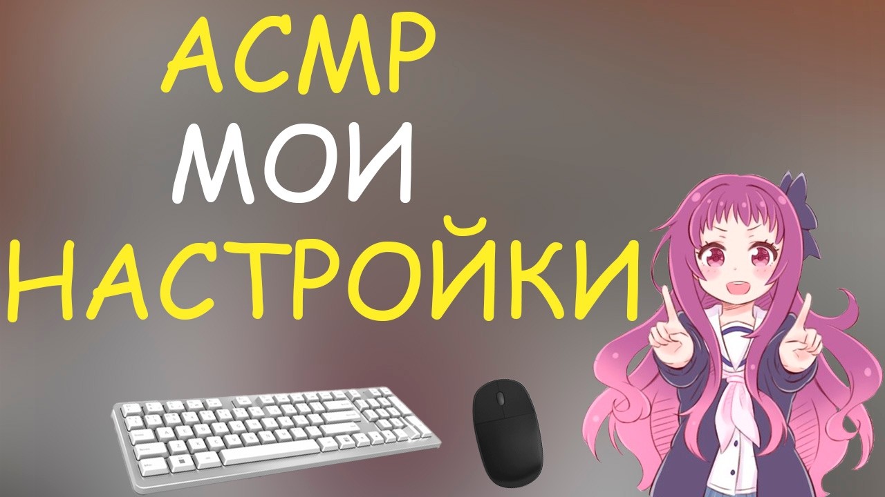 АСМР ДОТА 2 - МОИ НАСТРОЙКИ