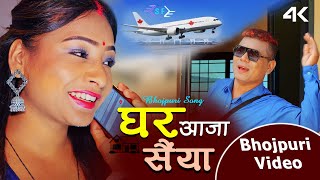 Video | Ghar Aaja Saiya घर आजा सैया |  Monika Harizan Khem Chaudhary New bhojpuri Song 2023