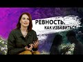 Ревность. Как избавиться.