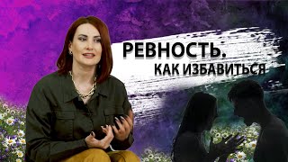 Ревность. Как избавиться.