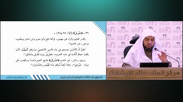 (60) توجيه سورة البقرة الآيات 85: 97| شرح كتاب الموضح لابن أبي مريم| للشيخ د. وليد الفخراني
