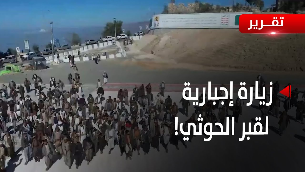 إجبار الموظفين على زيارة قبر الصريع حسين الحوثي - تقرير: عبد الله الوادعي