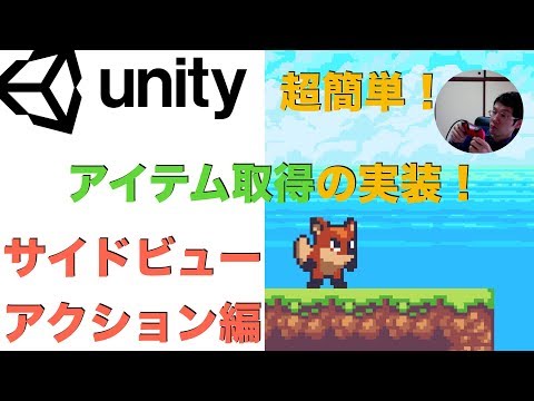 Unity超簡単！アイテム取得の実装方法　サイドビューアクションゲーム編
