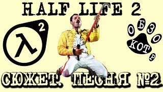 Сюжет Half Life 2 Песня №2 