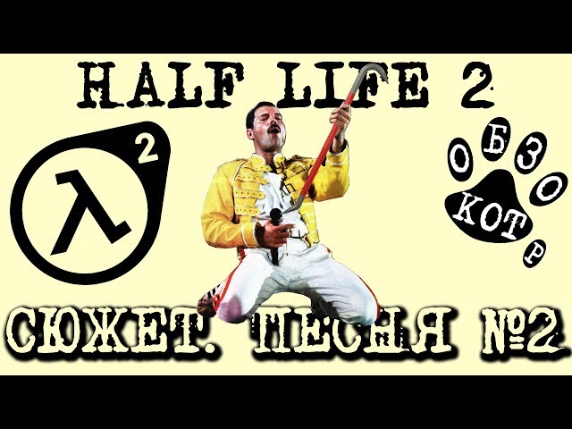 сюжет HALF LIFE 2 песня №2 "Богемская рапсодия"