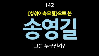 142. 성취예측모형으로 본 송영길, 그는 누구인가? 더불어민주당 대표로서 송영길은 왜 문재인과 이낙연을 공격했는가? 성과주의적 직무인식의 깨달음을 위하여