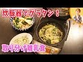 【取り分け離乳食】炊飯器でグラタン／みきママ