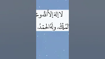 لا اله الا الله وحده لا شريك له 