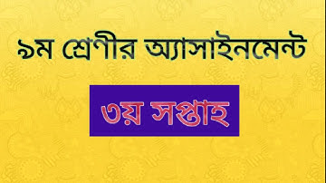 নবম শ্রেণীর অ্যাসাইনমেন্ট ৩য় সপ্তাহ | clasa 9 assignment 3rd week