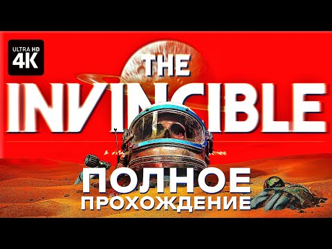 THE INVINCIBLE – Полное Прохождение [4K] | Непобедимый Геймплей и Обзор на Русском на ПК