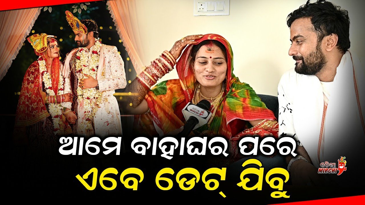 ଆମେ ବାହାଘର ପରେ ଏବେ ଡେଟ୍ ଯିବୁ - Jyoti & Simran Interview || Odia Mirchi