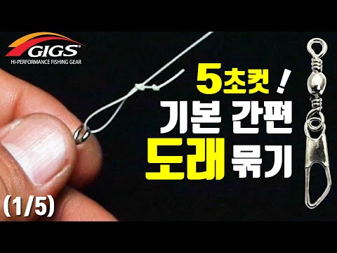 &amp;quot;기본 간편 도래 매듭&amp;quot; 반복 연습 / Practice in 5 seconds of Swivel fishing <strong>knot</strong>(ENG SUB)