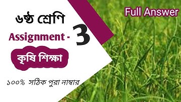 Class 6 Agriculture assignment answer || ৬ষ্ঠ শ্রেণির এ্যাসাইনমেন্ট || কৃষিশিক্ষা