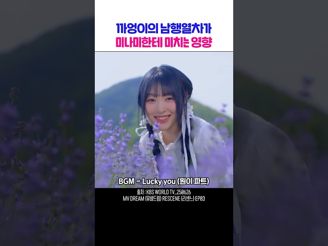 까엉이의 남행열차가 미나미한테 미치는 영향