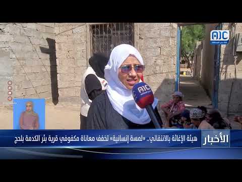 هيئة الإغاثة بالانتقالي... «لمسة إنسانية» تخفف معاناة مكفوفي قرية بئر الكدمة بلحج