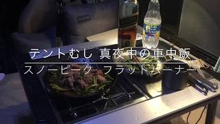 テントむし 真夜中の車中飯 snowpeak フラットバーナー