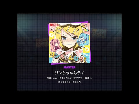 【プロセカ】リンちゃんなう！ [MASTER 29]（譜面確認）
