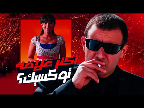 اكتر علاقة توكسيك في السينما المصرية تيمور وشفيقة