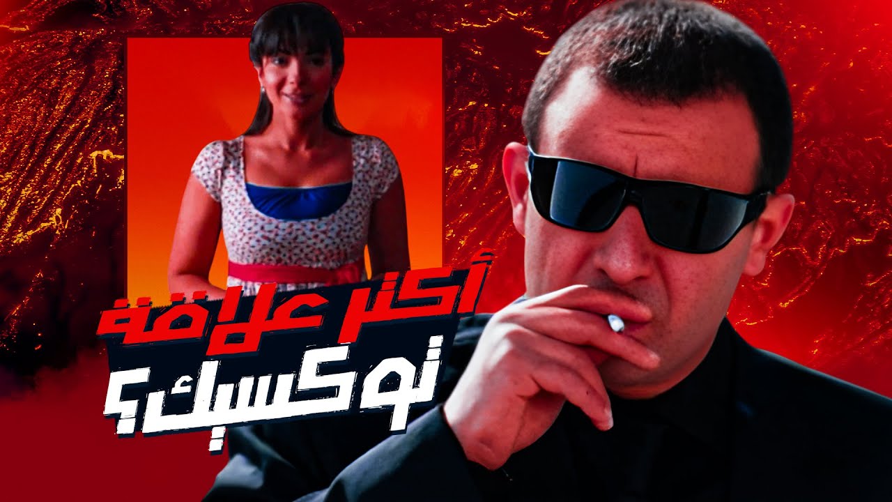 اكتر علاقة توكسيك في السينما المصرية - تيمور وشفيقة