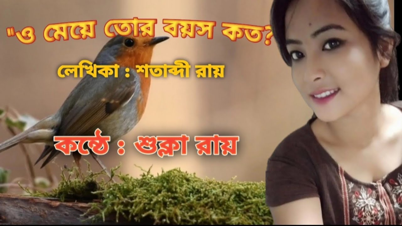 O Meye Tor Boyos Koto by Satabdi Roy      Bangla Kobita Abriti Shukla Roy