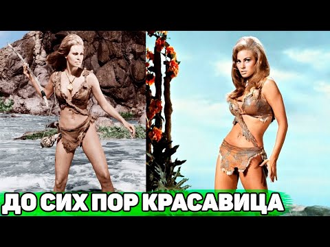 Видео: Актриса Ракел Уелч: филмография, кариера, личен живот