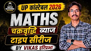 UPP Maths Compound Interest | Type Wise Questions | सभी प्रश्न 5 सेकेंड ट्रिक से | By VIKAS हरिप्रभा