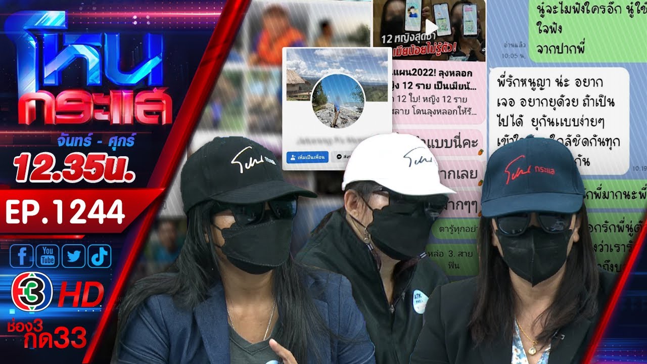 หลงกลเธอแล้วทำไงได้! หญิง 13 คน ถูกชายอายุ 60 ปี หลอกให้รัก สุดท้ายถูกจับได้ l EP.1244 l 17 ก.ค.65