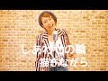 しあわせの輪/シュノンソー【Music Video】