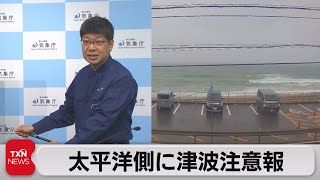 伊豆諸島や千葉など太平洋側広範囲に津波注意報（2023年10月9日）