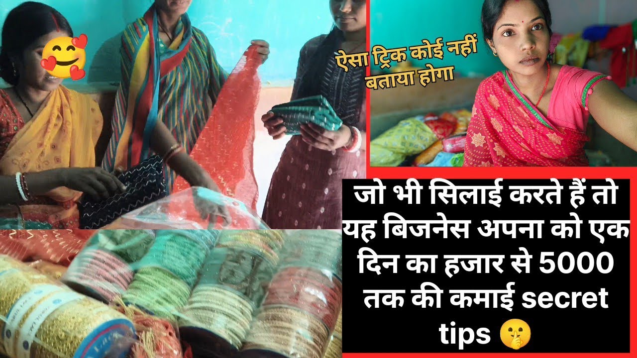 जो भी सिलाई करते हो यह बिजनेस अपना को एक दिन का हजार से 5000 तक की कमाई👍