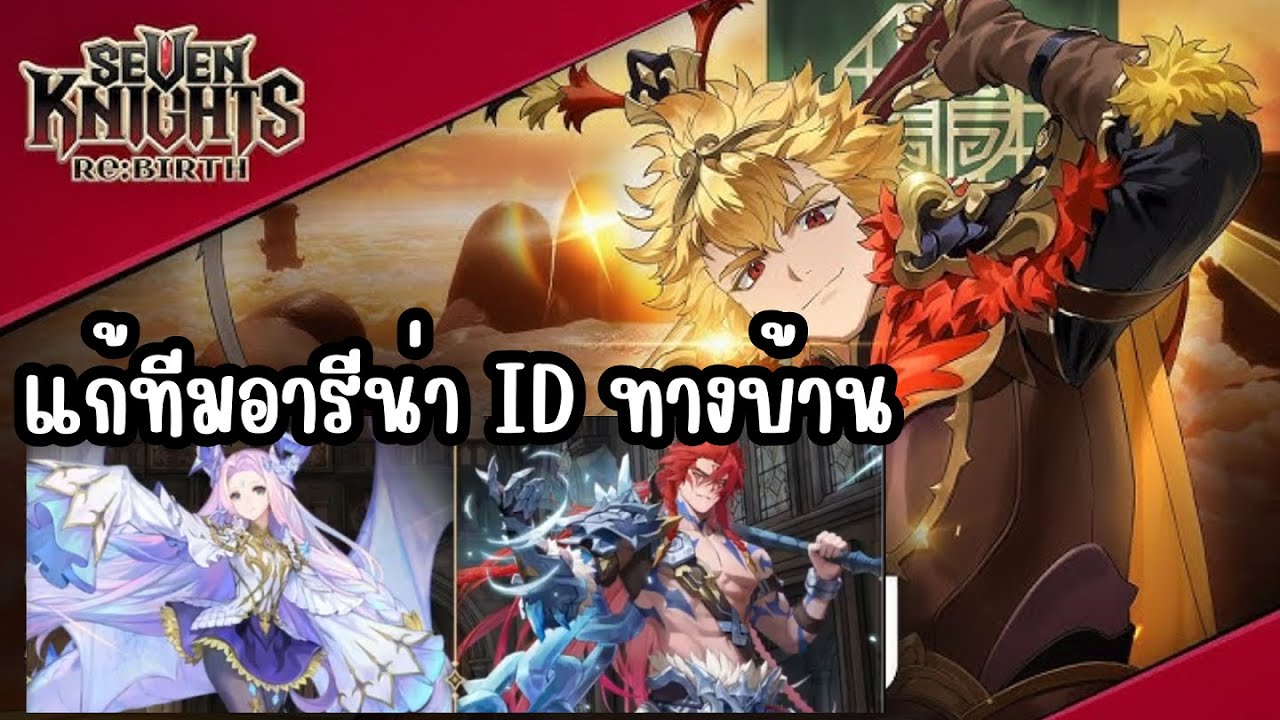 Seven Knights Re:BIRTH - แก้ทีมอารีน่า ID ทางบ้าน วันนี้ 3 ID