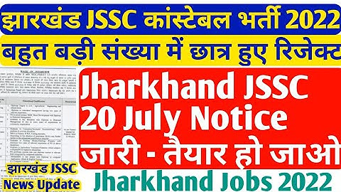Jharkhand JSSC Excise Constable Rejection list 2022 जारी, झारखंड एक्साइज सिपाही बहाली रिजेक्शन लिस्ट
