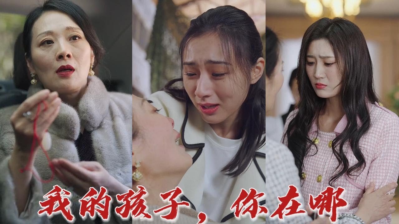 女首富与失散女儿的命运交错