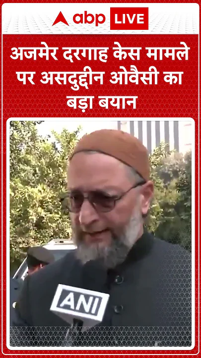Ajmer Dargha : अजमेर दरगाह केस मामले पर Asaduddin Owaisi का बड़ा बयान | ABP NEWS  SHORTS