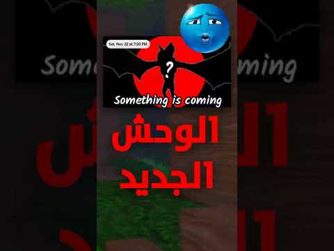 الوحش الجديد في ماب 99 ليله بالغبة 