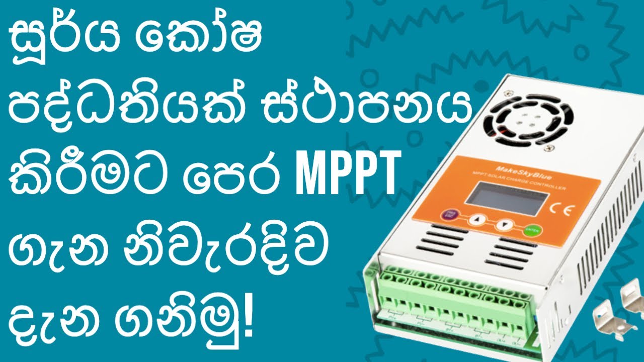 නිවැරදිව MPPT ගැන දැනගන්න! MPPT Makeskyblue V118