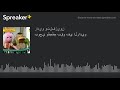بوجي وطمطم بقو في الراديو made with Spreaker mp3