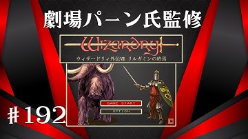 2025 11 30 リルガミンの終焉♯192 劇場パーン氏 B28F～B31Fの探索続行 強敵にはん〇ろし 後半部全滅時の被害を軽減するため3人パーティー開始