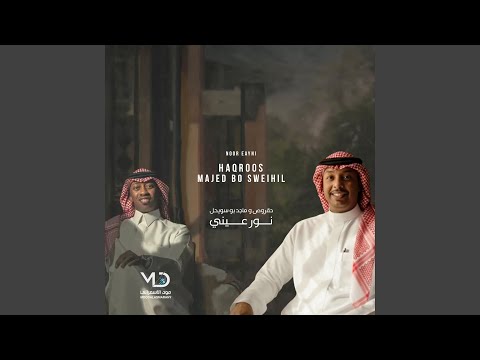 نور عيني