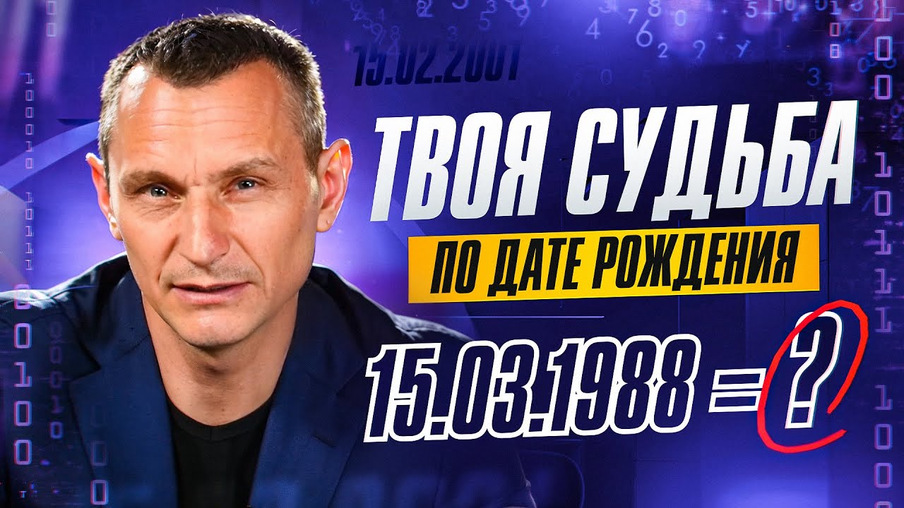 Узнай свою МИССИЮ! Рассчитай СУДЬБУ по дате рождения! // Алексей Капустин