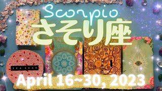 蠍座★2023/4/16～30★チャンスを掴んで人生が好転していく！カルマの解消と変容の時 - Scorpio - April 16~30, 2023