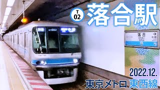 東京メトロ東西線【落合駅 T-02 】2022.12.東京都新宿区上落合