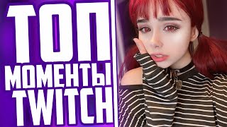 Топ Моменты С Twitch | Юечка И Мокривский | Порнозвезда Оценила Братишкина