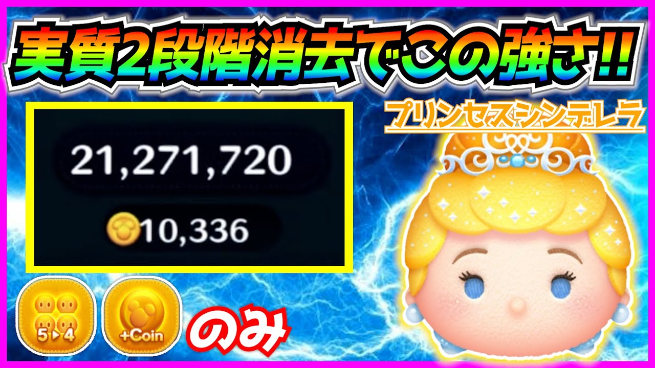 えっ？こんなに強かったの？簡単操作で稼げるツム『プリンセスシンデレラ』の性能紹介【ツムツム】