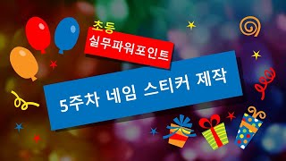 초등 실무 파워포인트 - 5주차 네임스티커 제작 screenshot 5