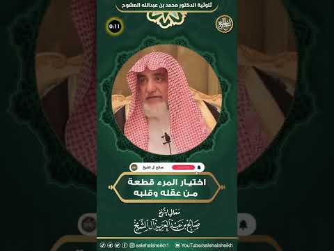 اختيار المرء قطعة من عقله وقلبه