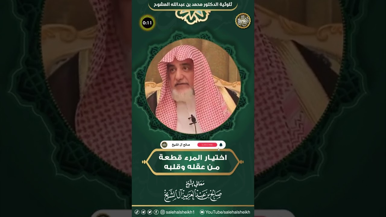 اختيار المرء قطعة من عقله وقلبه