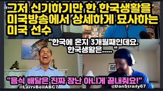 신기했던 한국 생활을 방송에서 상세하게 묘사하는 야구 선수