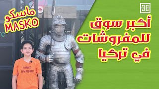ماسكو MASKO أكبر سوق للمفروشات في تركيا