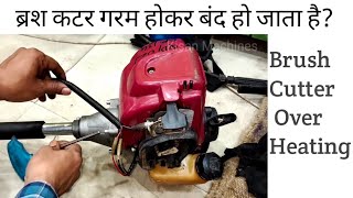 Brush Cutter Overheating | ब्रश कटर गरम होकर बंद हो जाता है?